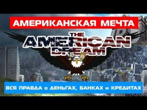 Американская мечта / The American Dream - вся правда о деньгах, банках и кредитах