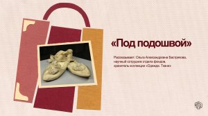 Под подошвой