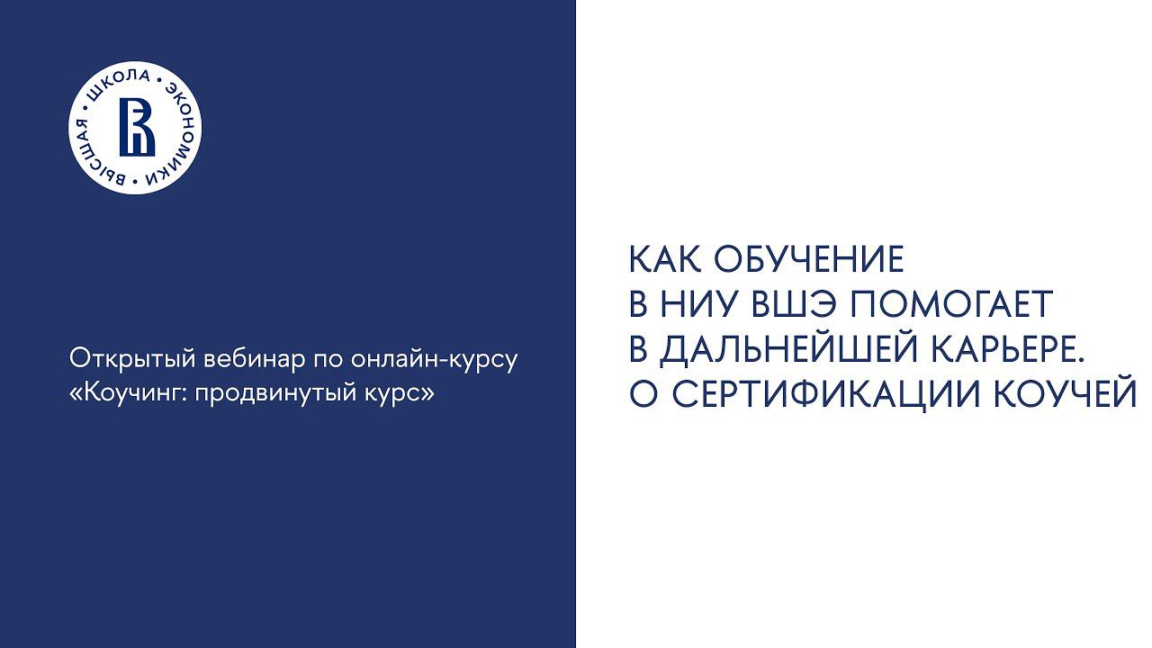 Вебинар №7. «Как обучение в НИУ ВШЭ помогает в дальнейшей карьере. О сертификации коучей»