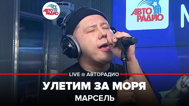 ️ Марсель - Улетим За Моря (LIVE @ Авторадио)