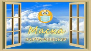 КОРОНАВИРУС. Маска для лица.MP4