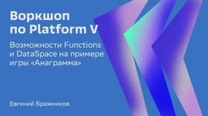 Воркшоп Platform V: возможности Functions и DataSpace на примере игры "Анаграмма". Евгений Бражников