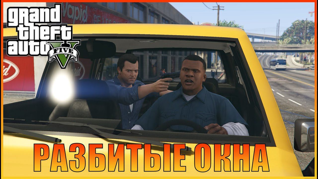 Затруднения | Complications  [ Grand Theft Auto 5 ]