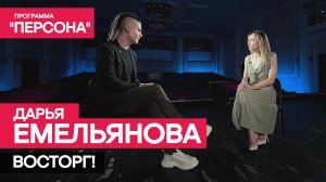 Программа "Персона" |ВОСТОРГ!| Дарья Емельянова.