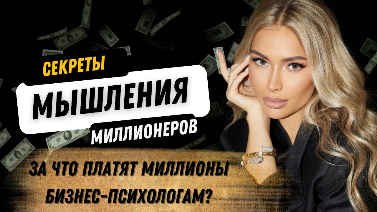 СЕКРЕТЫ МЫШЛЕНИЯ МИЛЛИОНЕРОВ. Как уверенность в себе приносит большие деньги? Психология денег.