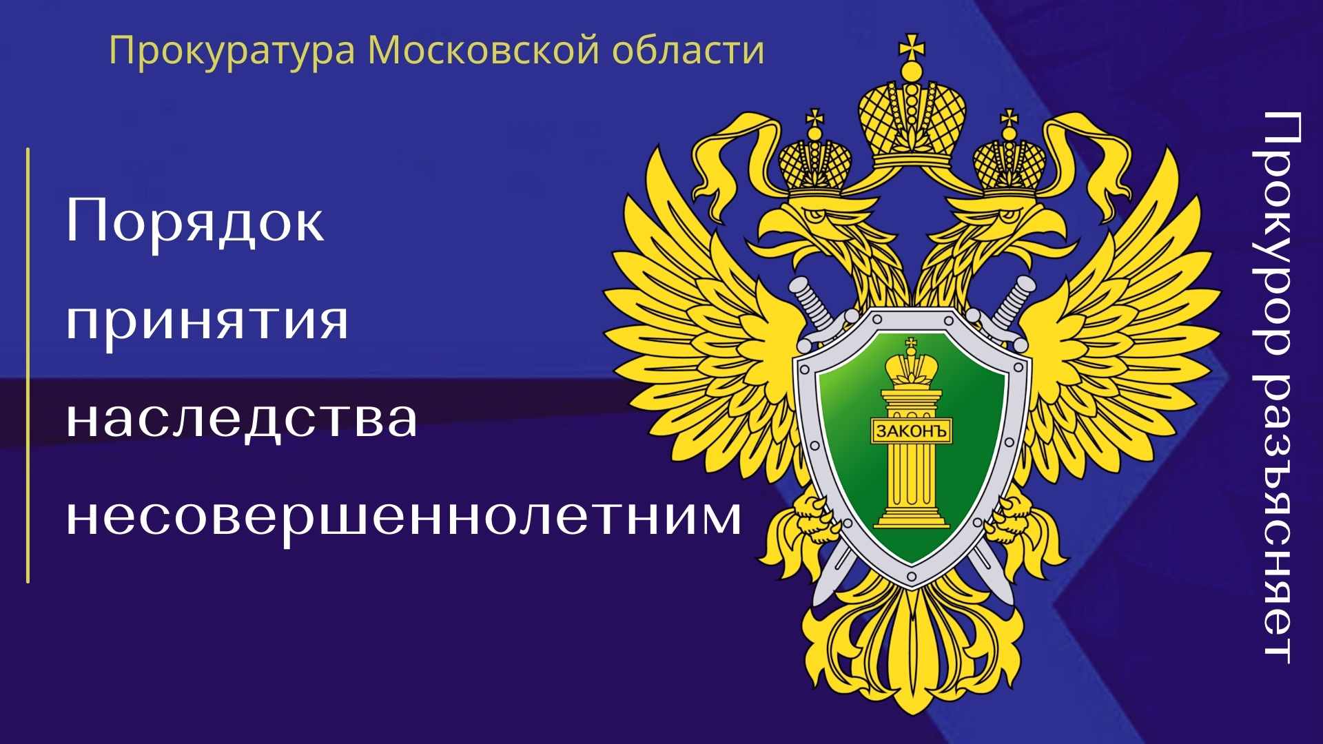 Порядок принятия наследства несовершеннолетним