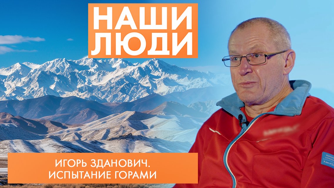 Игорь Зданович | Путешественник, альпинист | Наши люди (2024)