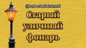 «Старый уличный фонарь». 16 апреля 2024 г.