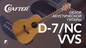 Обзор гитары CRAFTER D 7/NC VVS