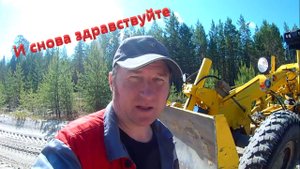"И снова здравствуйте " Автогрейдер -Убинка
