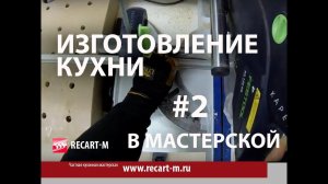 Изготовление кухни в частной мебельной мастерской, часть2