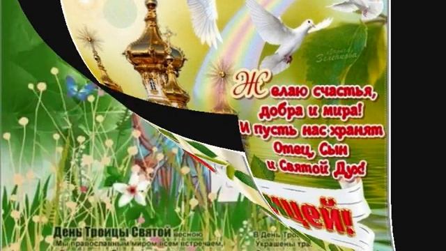 Поздравление с днем Троица