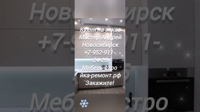 кухня, корпусная мебель на заказ Новосибирск +7-952-911-24-25 мебель-стройка-ремонт.рф