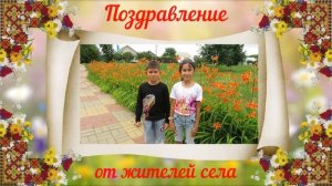 Поздравление с днем села от жителей 2021