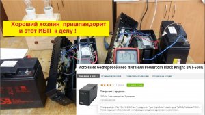 Не Включается ИБП BNT-500A - Вскрываем и смотрим что внутри ...Ещё послужит ...