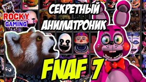 РОККИ играет в ПЯТЬ НОЧЕЙ С ФРЕДДИ/FNAF 7: Ultimate Custom Night! Часть 2.