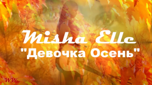 Девочка Осень. Misha Elle. Осень на канале Wonderful World