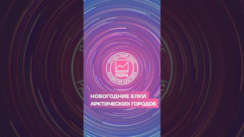 Новогодние елки арктических городов России