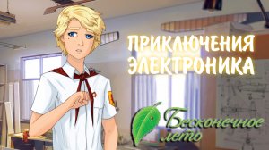 Бесконечное Лето #34 - ПРИКЛЮЧЕНИЯ ЭЛЕКТРОНИКА