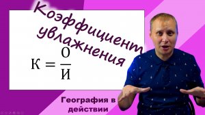 Коэффициент увлажнения. География в действии!