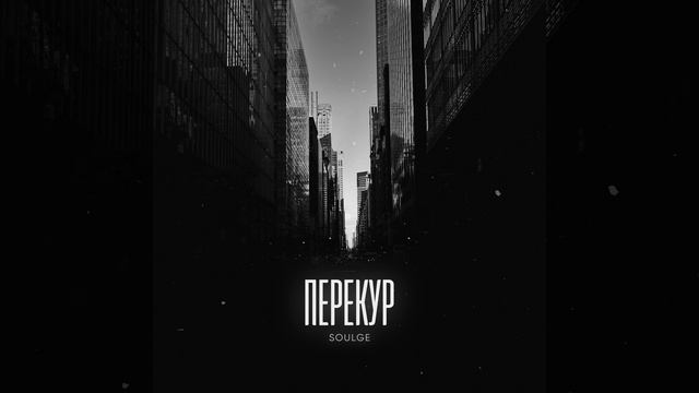 Перекур