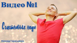 №1 Старт проекта 'Счастливые люди' Герасьянов Леонид