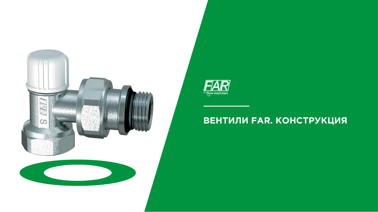 Вентили FAR. Конструкция