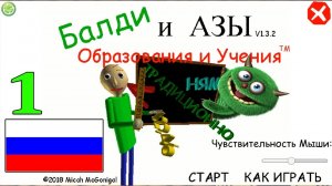 РУССКАЯ ШКОЛА   Baldi's BASICS In Education and Learning № 1   Школа.exe ( ИГРА НА РУССКОМ )