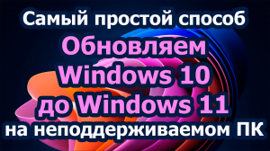 Самый простой способ Обновляем Windows 10 до Windows 11 на неподдерживаемом ПК