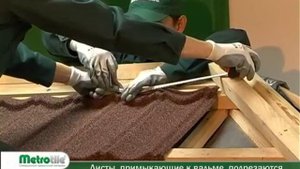 Композитная черепица Metrotile (Метротайл). Инструкция по монтажу