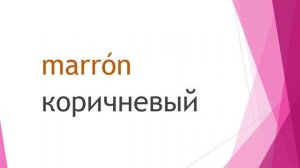 Испанский для начинающих. Лексика.  Цвета на испанском. «ЦВЕТА – LOS COLORES»