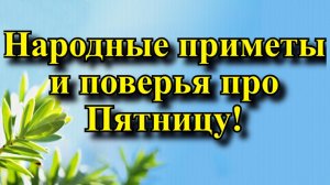 Что нельзя делать в пятницу чтобы не испортить выходные? Народные приметы и поверья про пятницу!