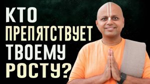 Хочешь узнать, кто препятствует твоему росту? | Личностный рост и саморазвитие | Гаур Гопал Дас