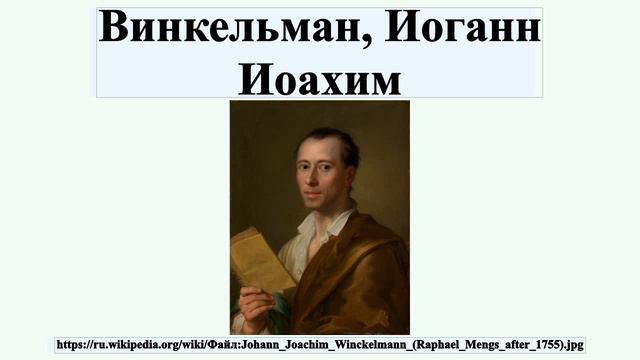 Винкельман, Иоганн Иоахим