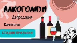 ДЕГРАДАЦИЯ от алкоголя. Наркологи про АЛКОГОЛИЗМ. Стадии и признаки алкогольной зависимости.