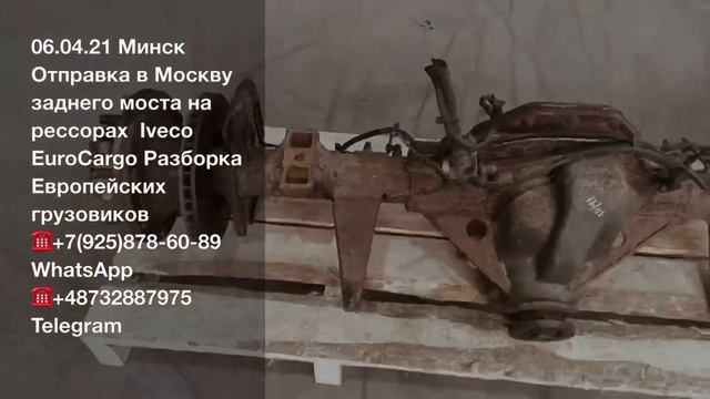 07.04.21 Минск Отправки в Москву в Воронеж в Санкт-Петербург Разборка Европейских грузовиков