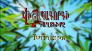 Վիշապագորգ Vishapagorgi Gaxtniq@ 3-4