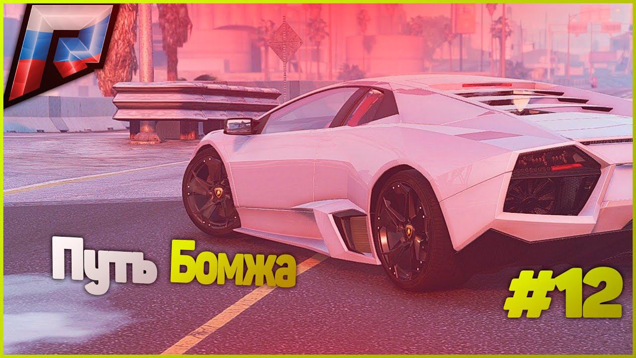 ПУТЬ БОМЖА В ГТА 5 КРМП РАДМИР. GTA 5 RUSSIA / RADMIR RP