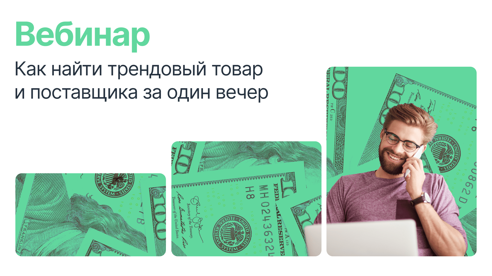 Вебинар: Как найти трендовый товар и поставщика за один вечер