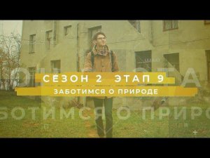 Сезон 2 – Заботимся о природе, этап 9