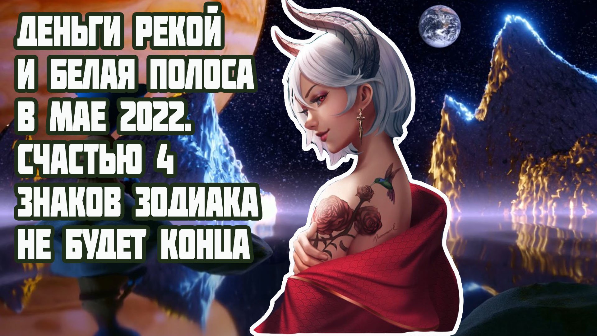 Деньги рекой и белая полоса в мае 2022. Счастью 4 знаков зодиака не будет конца