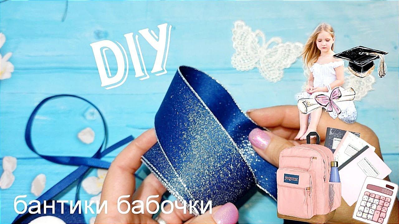 Школьные бантики БАБОЧКИ , праздничные, бантики не на каждый день.