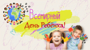 Всемирный день Ребёнка! Который отмечают 20 ноября.