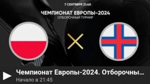 Польша - Фареры. Отборочный матч Евро 2024. 07.09.2023.Прямая трансляция.Обзор матча. Смотреть