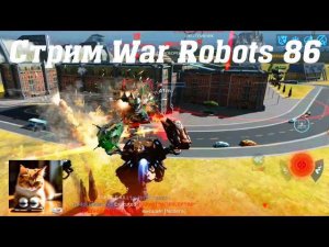 Стрим War Robots Кватро 86 #stream