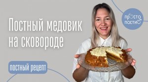 ПОСТНЫЙ МЕДОВИК БЕЗ ВЫПЕЧКИ И РАСКАТКИ (НА СКОВОРОДЕ)