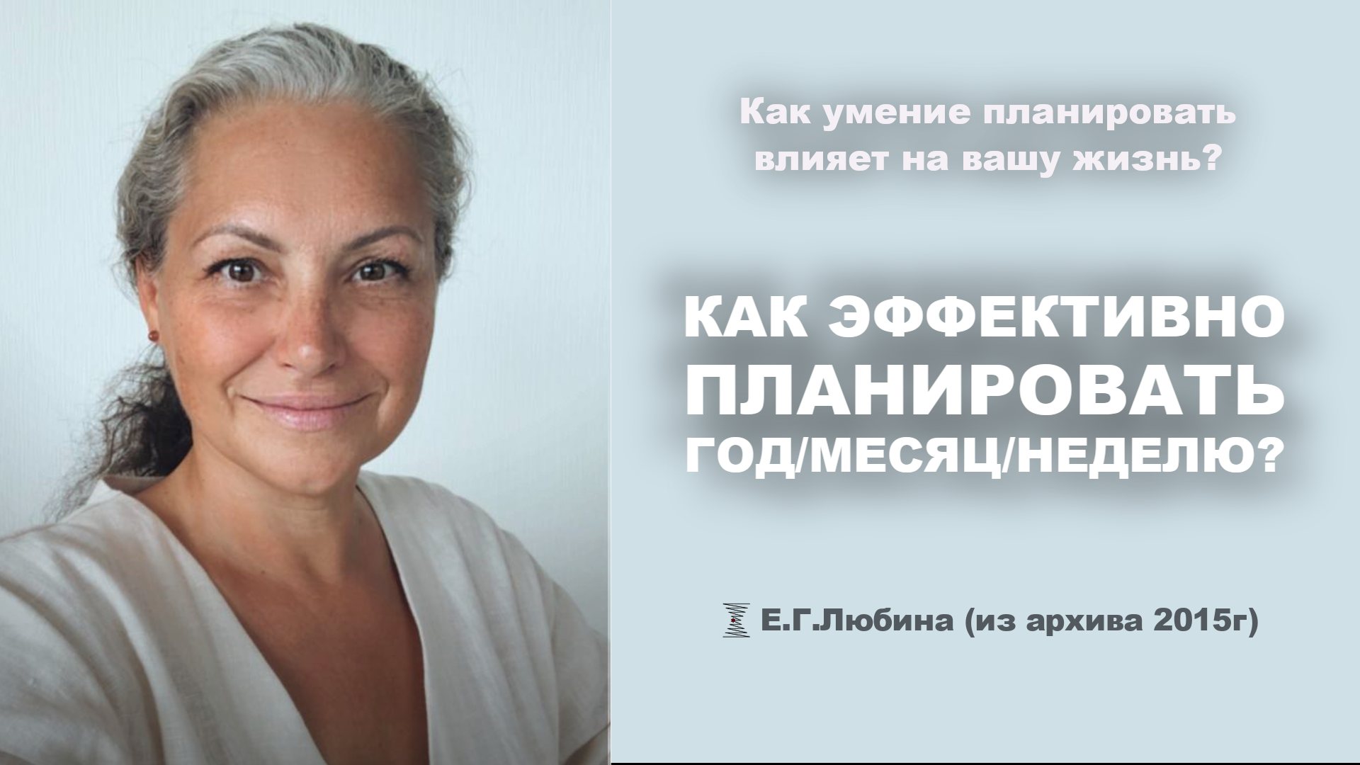 Как эффективно планировать год/месяц/неделю #ЕленаЛюбина