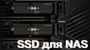 Как выбрать SSD для NAS Synology, Qnap и Asustor