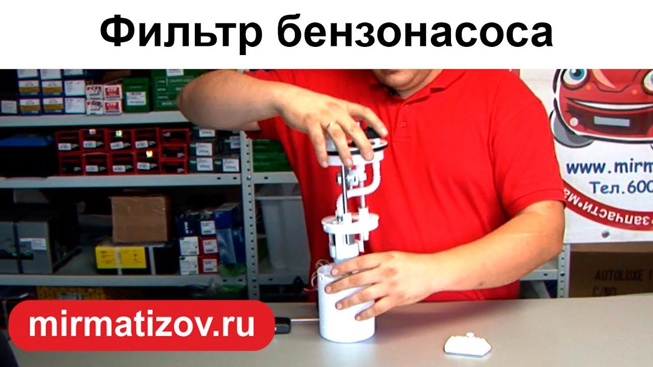 Фильтр бензонасоса Матиз