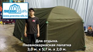 Для отдыха. Пневмокаркасная палатка 3,0 м. х 5,7 м. х 2,0 м.